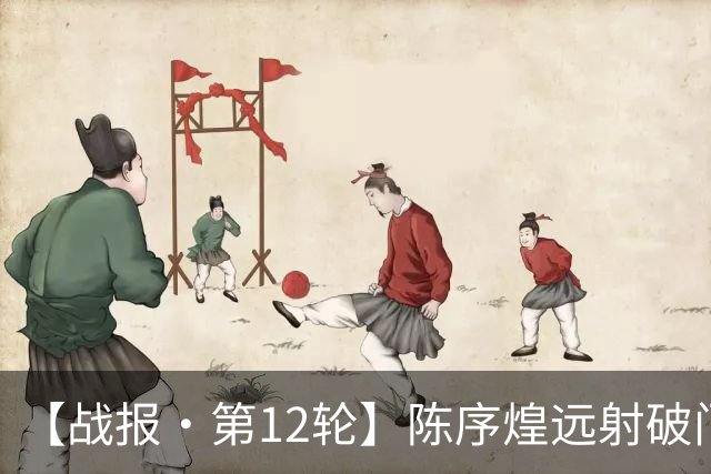 【战报·第12轮】陈序煌远射破门 长春亚泰1比2遭广西恒宸逆转