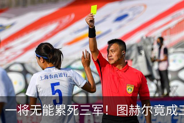 一将无能累死三军！图赫尔竟成三狮大短板 赢球纯侥幸