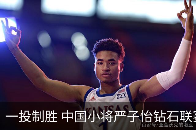 一投制胜 中国小将严子怡钻石联赛三连冠