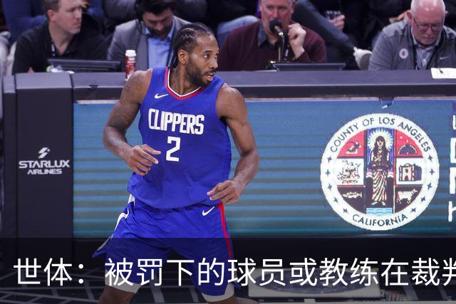 世体：被罚下的球员或教练在裁判报告完成前表达悔意，可减轻处罚