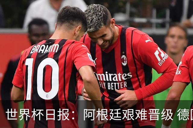 世界杯日报：阿根廷艰难晋级 德国换帅敲定克洛普