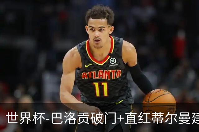 世界杯-巴洛贡破门+直红蒂尔曼建功 十人美国2-0波黑将战比利时