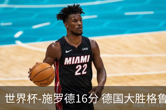 世界杯-施罗德16分 德国大胜格鲁吉亚获4连胜