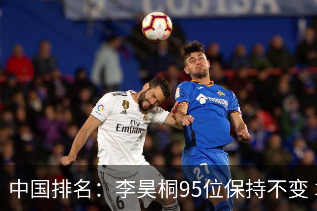 中国排名：李昊桐95位保持不变 袁也淳金子豪上升