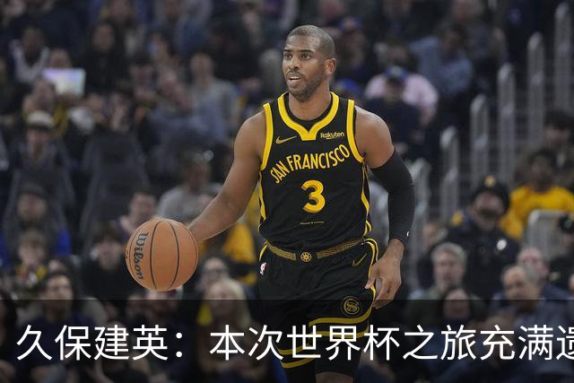 久保建英：本次世界杯之旅充满遗憾，希望4年后我能带队踢到最后