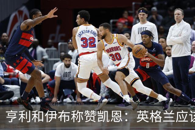 亨利和伊布称赞凯恩：英格兰应该为他授爵，要称呼他凯恩爵士
