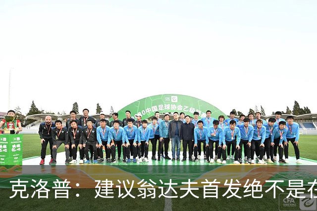 克洛普：建议翁达夫首发绝不是在批评穆西亚拉 他还需要找回状态