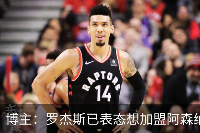 博主：罗杰斯已表态想加盟阿森纳 枪手还关注布阿迪等人+皇马中场
