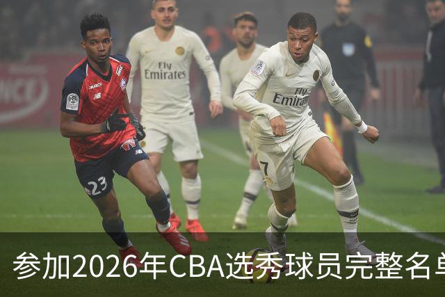 参加2026年CBA选秀球员完整名单：一共69人 石奎不在列