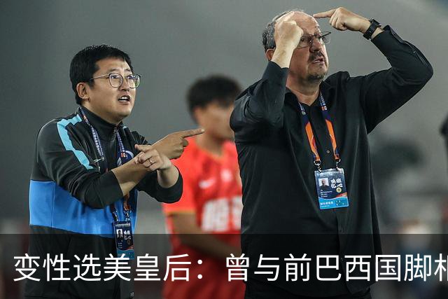 变性选美皇后：曾与前巴西国脚相恋两年，还签下价值50万保密协议