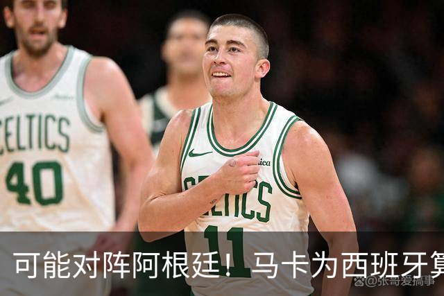 可能对阵阿根廷！马卡为西班牙算分：赢球必第1，若排第2将战J1