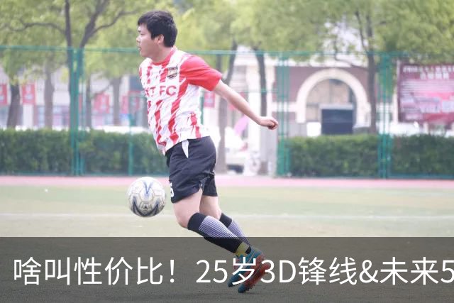 啥叫性价比！25岁3D锋线&未来5年年均1630万 火箭留伊森稳赚不亏