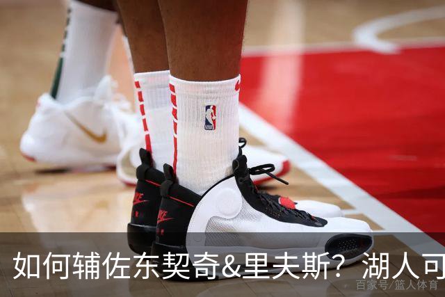 如何辅佐东契奇&里夫斯？湖人可关注沃特森&伊森 卢尼将补充内线