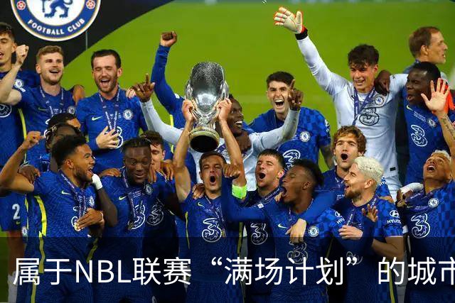 属于NBL联赛“满场计划”的城市答案