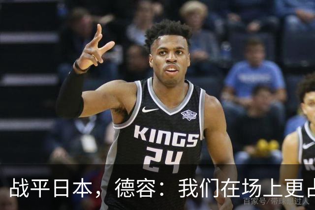战平日本，德容：我们在场上更占据主动 我实际上踢的是防守位置