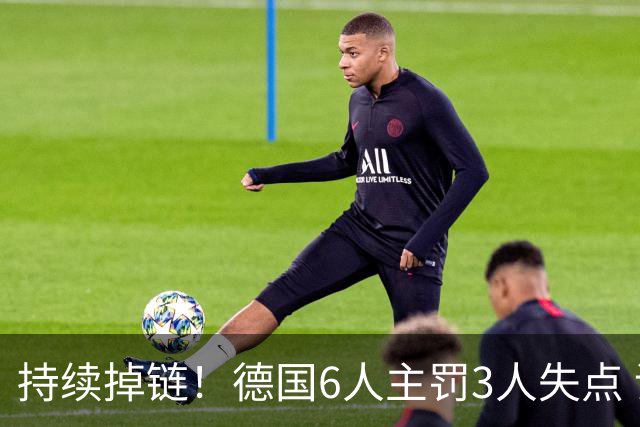 持续掉链！德国6人主罚3人失点 诺伊尔扛压神扑也带不动