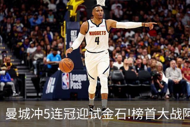 曼城冲5连冠迎试金石!榜首大战阿森纳望拿分?
