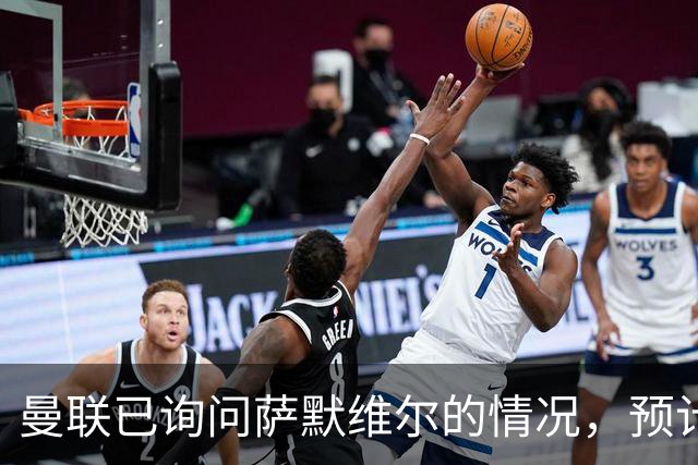 曼联已询问萨默维尔的情况，预计需要5000万镑转会费