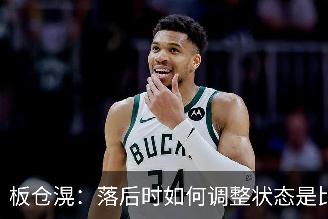 板仓滉：落后时如何调整状态是比赛关键 比赛很难但全员都很冷静