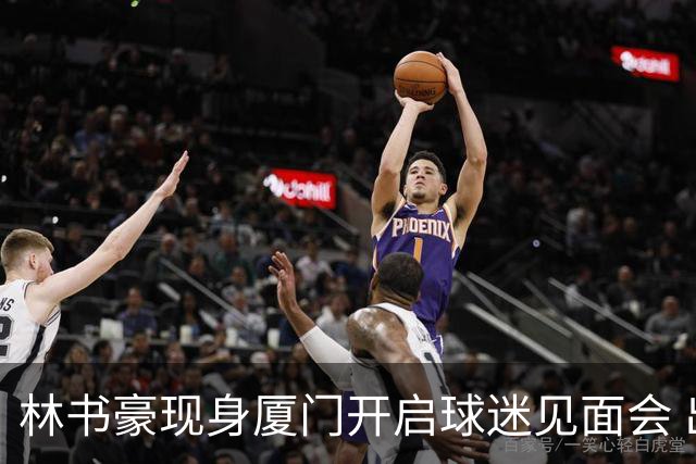 林书豪现身厦门开启球迷见面会 出席特步新店开业并助阵3V3篮球赛