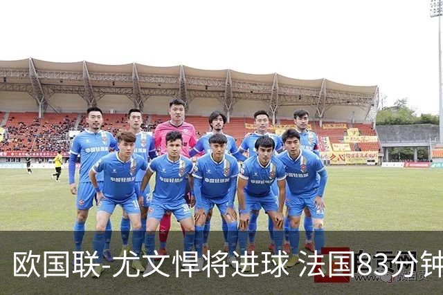 欧国联-尤文悍将进球 法国83分钟丢球平克罗地亚