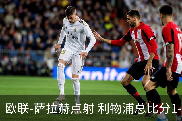 欧联-萨拉赫点射 利物浦总比分1-3亚特兰大无缘4强