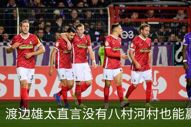 渡边雄太直言没有八村河村也能赢，球迷：中国男篮敢在沈阳输球？