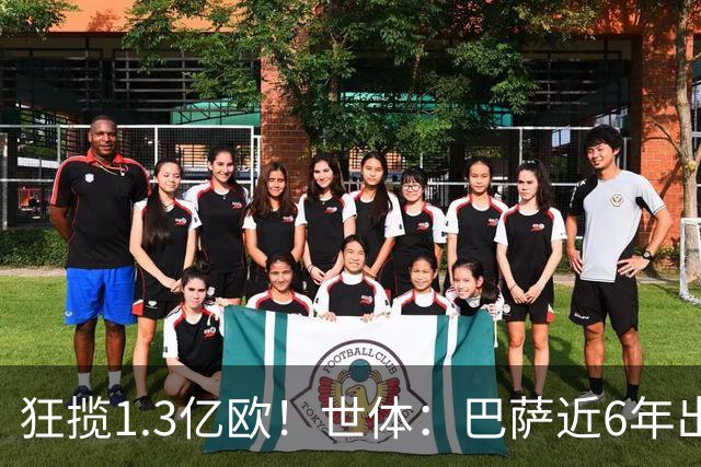 狂揽1.3亿欧！世体：巴萨近6年出售20名青训收入上亿，仍持续增长