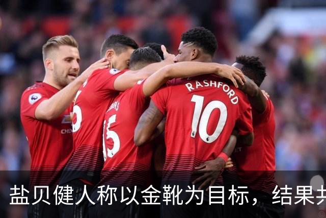 盐贝健人称以金靴为目标，结果共出战6分钟0进球+遭库尼亚嘲讽