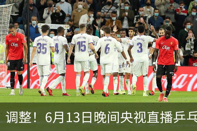 调整！6月13日晚间央视直播乒乓球有变，陈熠冲决赛，首金诞生！