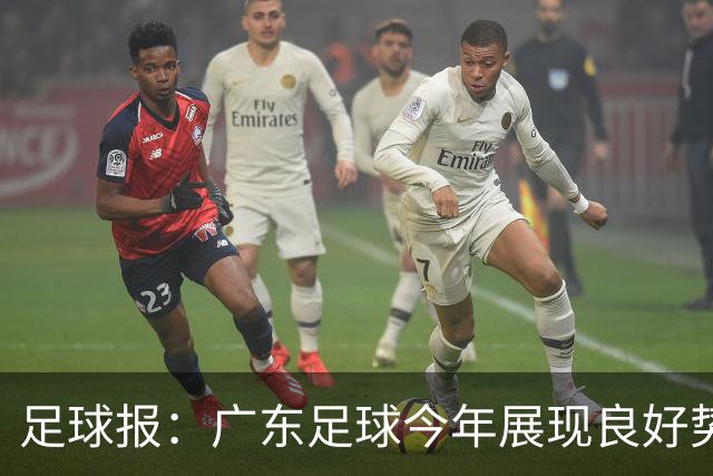 足球报：广东足球今年展现良好势头，广州豹、深圳青年人全力冲超