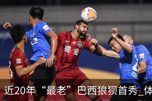 近20年“最老”巴西狼狈首秀 体系遭拆解平局已是侥幸