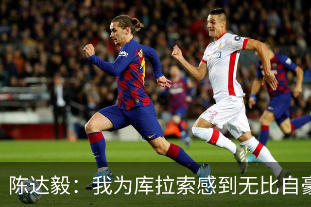 陈达毅：我为库拉索感到无比自豪，这不会是我们最后一次踢世界杯