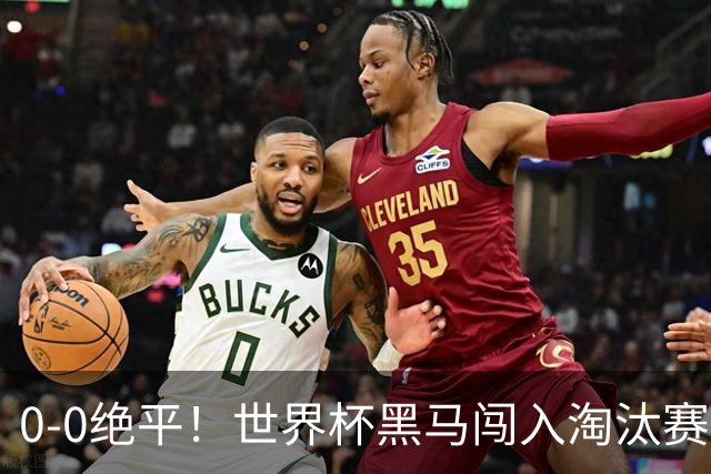 0-0绝平！世界杯黑马闯入淘汰赛创造全新纪录，将迎战阿根廷，国足无比羡慕
