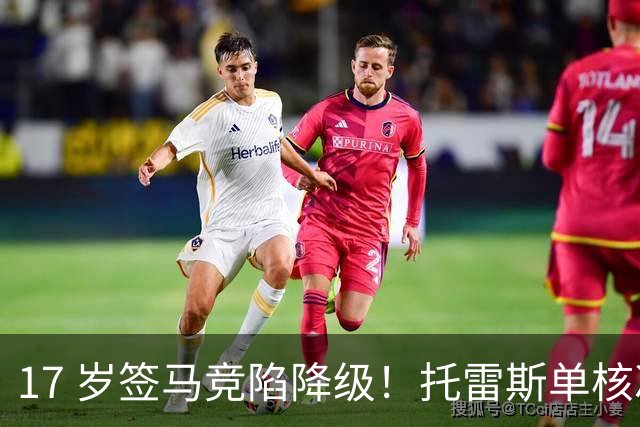 17 岁签马竞陷降级！托雷斯单核冲西甲，这段往事为何戳中球迷？