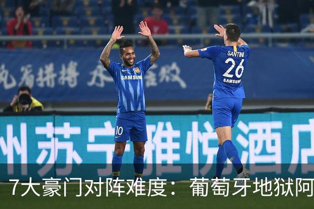 7大豪门对阵难度：葡萄牙地狱阿根廷天使 法英竟一致