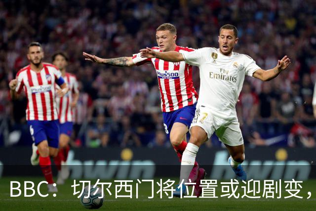 BBC：切尔西门将位置或迎剧变，第二、三号门将人选仍悬而未决