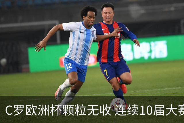 C罗欧洲杯颗粒无收 连续10届大赛进球纪录终结