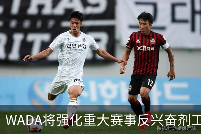 WADA将强化重大赛事反兴奋剂工作独立性